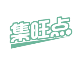 集旺点 第35类广告贸易商标图样