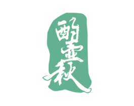 酌壶秋 第33类酒商标图样