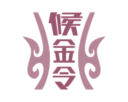 候金令 第33类酒商标图样