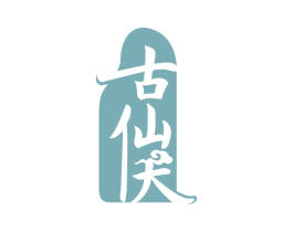古仙天 第33类酒商标图样