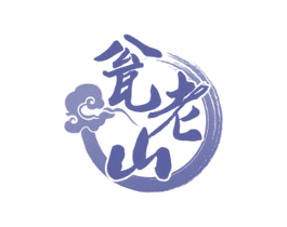 瓮老山 第33类酒商标图样