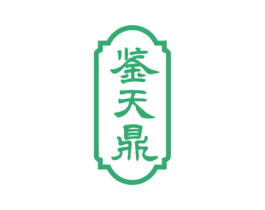 鉴天鼎 第33类酒商标图样