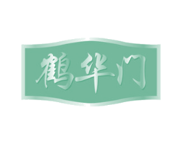 鹤华门 第33类酒商标图样