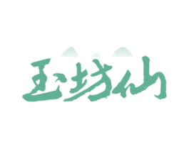 玉坊仙 第33类酒商标图样