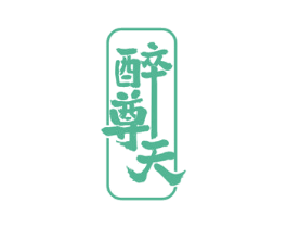醉尊天 第33类酒商标图样