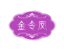 金令凤 第33类酒商标图样
