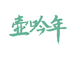 壶吟年 第33类酒商标图样