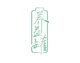 养益罐 第32类啤酒饮料商标图样