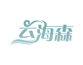 云海森 第32类啤酒饮料商标图样