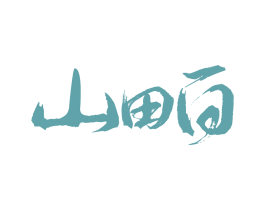 山田白 第32类啤酒饮料商标图样