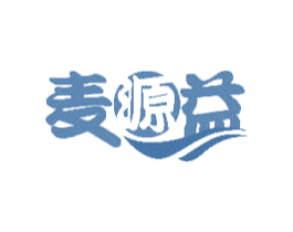麦源益 第32类啤酒饮料商标图样