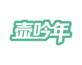 壶呤年 第32类啤酒饮料商标图样