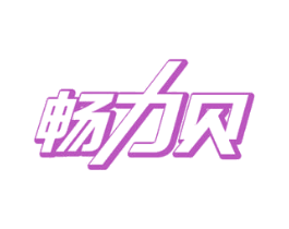 畅力贝 第32类啤酒饮料商标图样