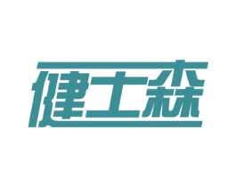 健士森 第32类啤酒饮料商标图样