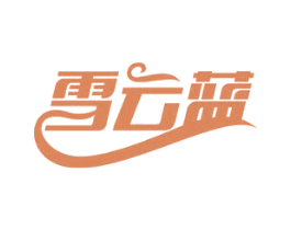 雪云蓝 第32类啤酒饮料商标图样
