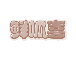 鲜呱喜 第31类水果花木商标图样