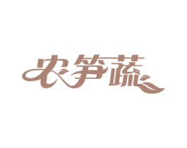 农笋蔬 第31类水果花木商标图样