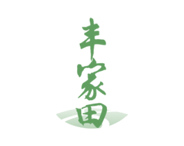 丰家田 第31类水果花木商标图样