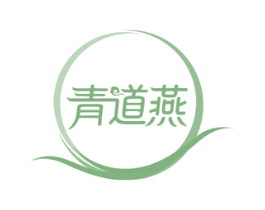 青道燕 第30类小食配料商标图样