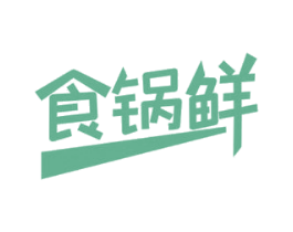 食锅鲜 第30类小食配料商标图样