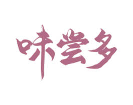 味尝多 第30类小食配料商标图样