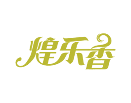 煌乐香 第30类小食配料商标图样
