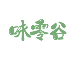 味零谷 第30类小食配料商标图样