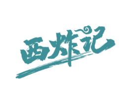 西炸记 第30类小食配料商标图样