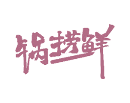 锅捞鲜 第30类小食配料商标图样