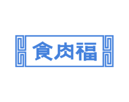 食肉福 第30类小食配料商标图样