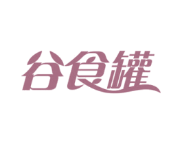 谷食罐 第30类小食配料商标图样