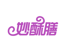妙酥膳 第30类小食配料商标图样
