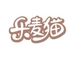 乐麦猫 第30类小食配料商标图样