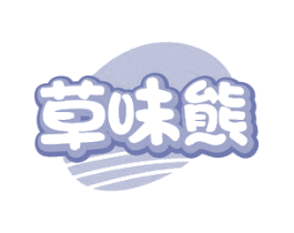 草味熊 第29类食品商标图样