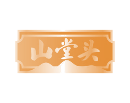 山堂头 第29类食品商标图样