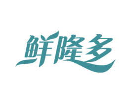 鲜隆多 第29类食品商标图样