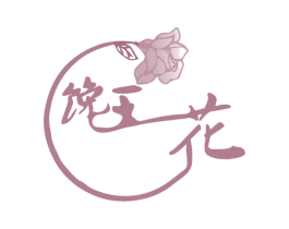 馋王花 第29类食品商标图样