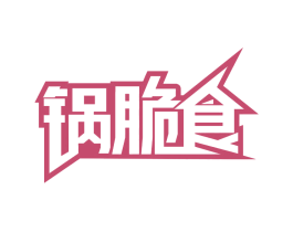 锅脆食 第29类食品商标图样