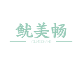 鱿美畅 第29类食品商标图样