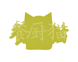 餐厨猫 第29类食品商标图样
