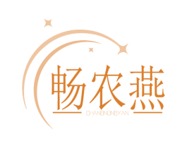 畅农燕 第29类食品商标图样