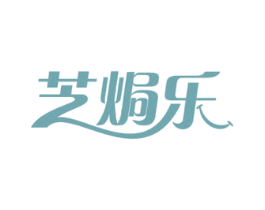 芝焗乐 第29类食品商标图样