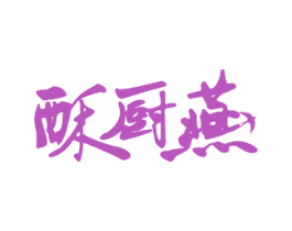 酥厨燕 第29类食品商标图样