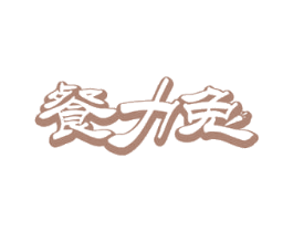 餐力兔 第29类食品商标图样