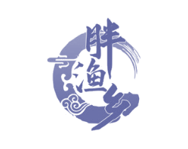 胖渔乡 第29类食品商标图样