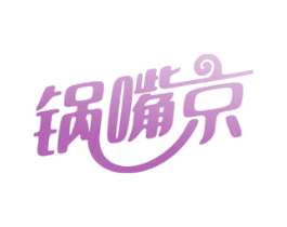 锅嘴京 第29类食品商标图样