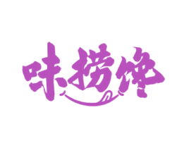 味捞馋 第29类食品商标图样