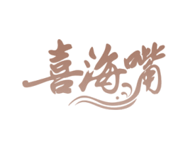 喜海嘴 第29类食品商标图样