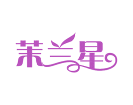 茉兰星 第25类服装鞋帽商标图样
