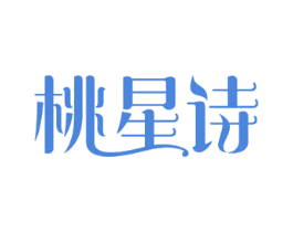 桃星诗 第25类服装鞋帽商标图样